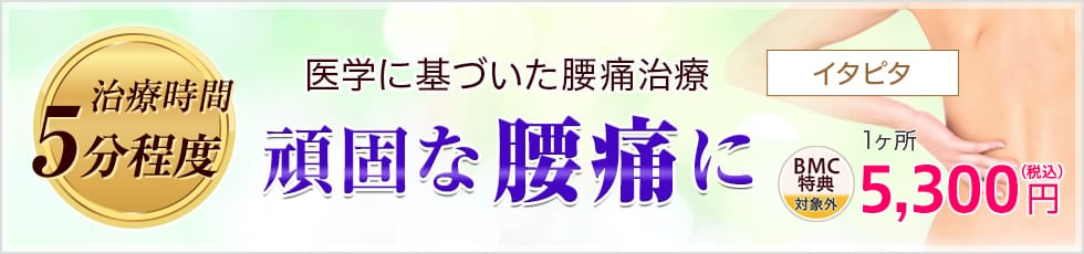 治療時間5分程度 医学に基づいた腰痛治療 頑固な腰痛に イタピタ