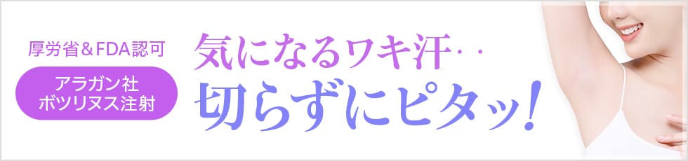 厚労省＆FDA認可 アラガン社ボツリヌス注射 気になるワキ汗…切らずにピタッ！