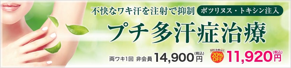 不快なワキ汗を注射で抑制(ボツリヌス・トキシン注入)「プチ多汗症治療」ワキ汗抑制/注射のみ/長期持続 