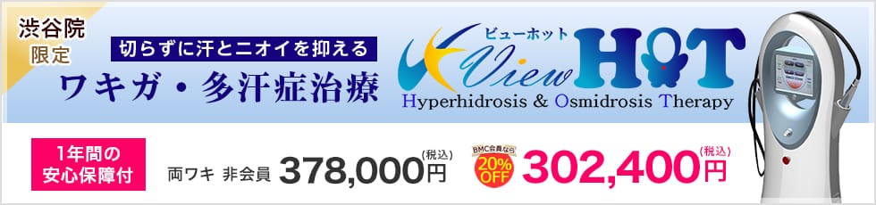 渋谷院限定メニュー 切らずに汗とニオイを抑える ワキガ・多汗症治療 1年間の安心保証付