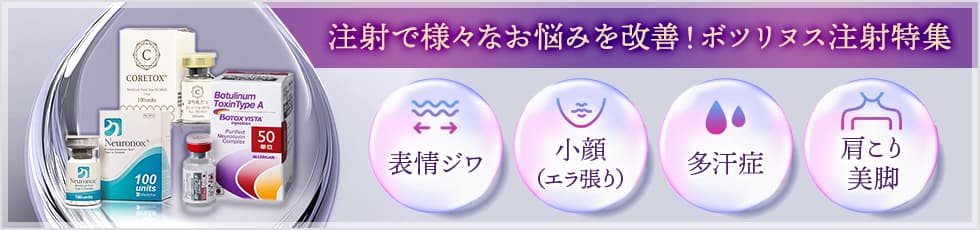 表情ジワ、エラ張りをボツリヌス・トキシン注入で改善「ボツリヌス注射特集」表情ジワ/エラの張り／肩こり・美脚／多汗症