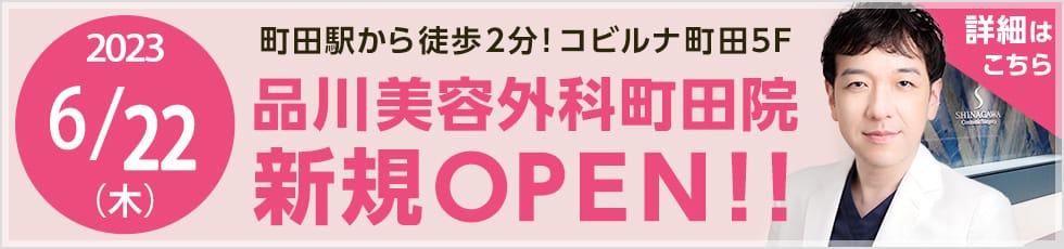 2023/6/22（木）町田駅から徒歩2分！コビルナ町田5F！ 品川美容外科 町田院 新規OPEN！ WEB予約はこちら