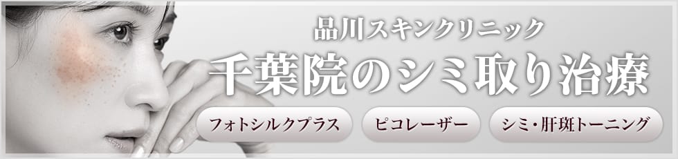 品川スキンクリニック 千葉院のシミ取り治療 フォトシルクプラス・ピコレーザー・シミ・肝斑トーニング