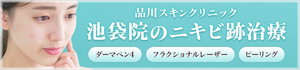 品川スキンクリニック 池袋院のニキビ跡治療 ダーマペン4 フラクショナルレーザー ピーリング