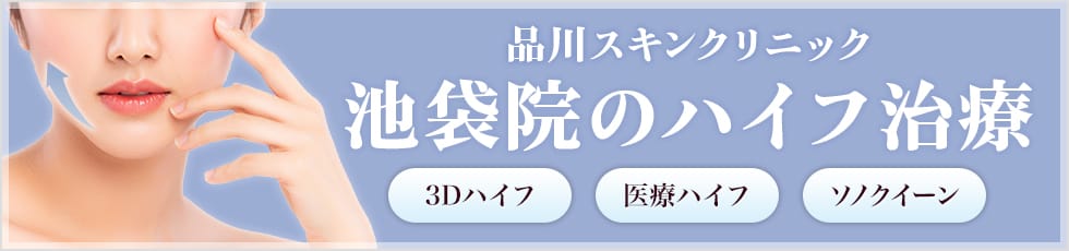 品川スキンクリニック 池袋院のハイフ治療 3Dハイフ・医療ハイフ・ソノクイーン