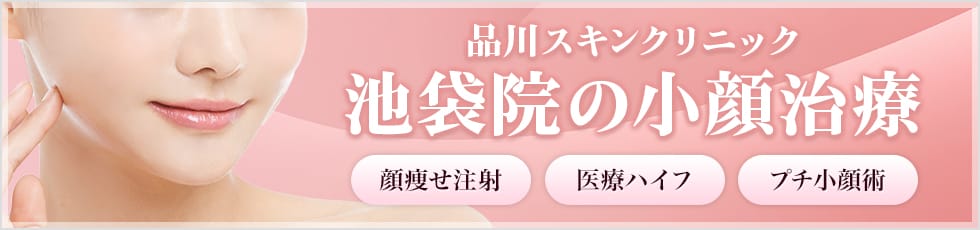 品川スキンクリニック 池袋院の小顔治療 顔痩せ注射・医療ハイフ・プチ小顔術