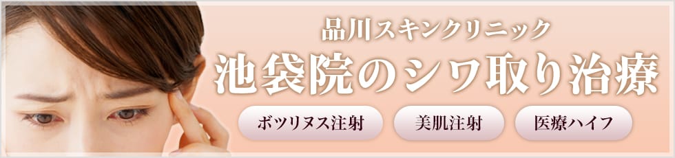 品川スキンクリニック 池袋院のシワ取り治療 ボツリヌス注射・美肌注射・医療ハイフ