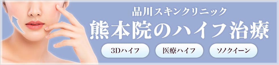 品川スキンクリニック 熊本院のハイフ治療 3Dハイフ・医療ハイフ・ソノクイーン