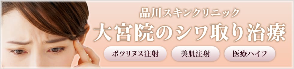 品川スキンクリニック 大宮院のシワ取り治療 ボツリヌス注射・美肌注射・医療ハイフ