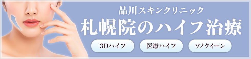 品川スキンクリニック 札幌院のハイフ治療 3Dハイフ・医療ハイフ・ソノクイーン