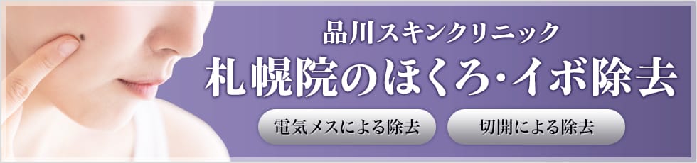 品川スキンクリニック 札幌院のほくろ・イボ除去 電気メスによる除去 切開による除去
