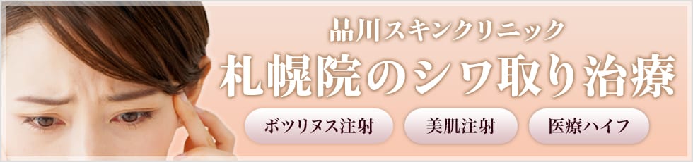 品川スキンクリニック 札幌院のシワ取り治療 プチシワ取り・美肌注射プレミアム・医療ハイフ