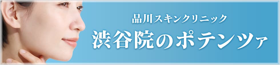 品川スキンクリニック 渋谷院のポテンツァ