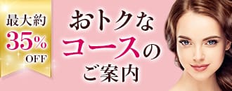 最大約35%OFF おトクなコースのご案内