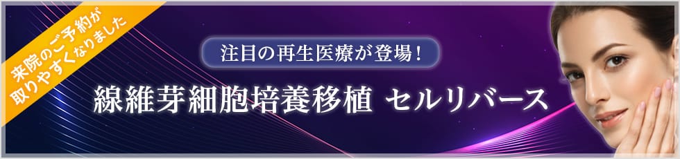 注目の再生医療が登場！線維芽細胞培養移植 セルリバース 来院のご予約が取りやすくなりました