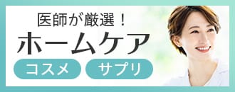 医師が厳選！ホームケア コスメ/サプリ