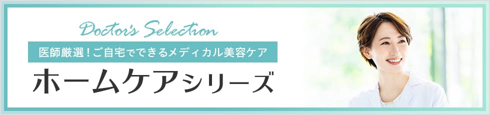 Doctors Selection 医師厳選！ご自宅でできるメディカル美容ケア ホームケアシリーズ