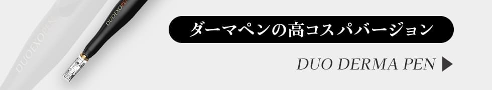 ダーマペンの高コスパバージョン デュオダーマ DUO DERMA PEN