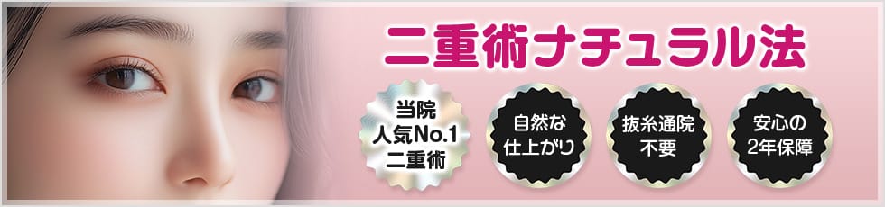 2年保障 ハレにくい、戻りにくい自然な二重に！二重術ナチュラル法 施術時間約15分/抜糸通院不要/安心の2年保障 当院実績No.1二重埋没法