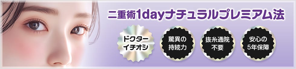 腫れを最小限に抑えた当院最高峰の二重術 ドクターイチオシ！ 二重術 1dayナチュラルプレミアム法