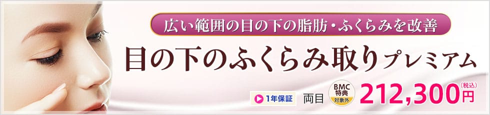 広い範囲の目の下の脂肪・ふくらみを改善 目の下のふくらみ取りプレミアム