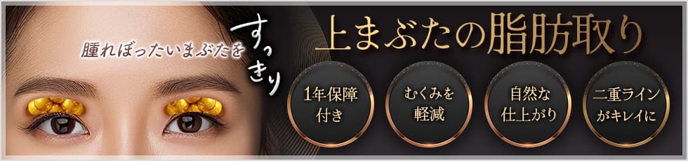 重たいまぶたの脂肪を除去 上まぶたの脂肪取り 1年保障