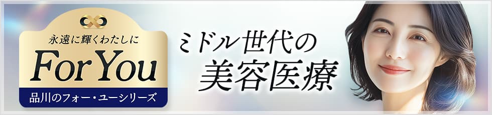 ミドル世代の美容医療ならFor You（フォー・ユー）シリーズ 昨日より輝く私に