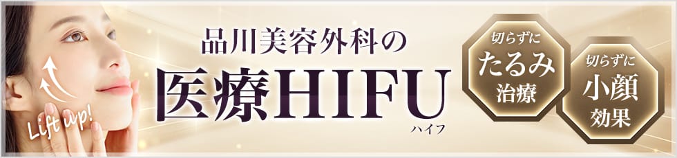 品川美容外科の医療HIFU 切らずにたるみ治療・切らずに小顔効果