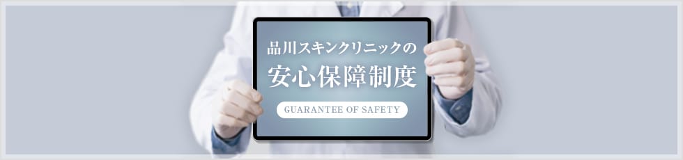 品川スキンクリニックの安心保障制度 GUARANTEE OF SAFETY