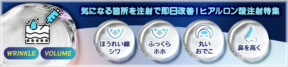 気になる箇所を注射で即日改善！ヒアルロン酸注射特集 ほうれい線シワ・ふっくらホホ・丸いおでこ・鼻を高く
