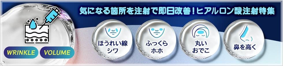 さまざまなお悩みに合わせてベストなメニューをご提案「ヒアルロン酸特集」ほうれい線/シワ/輪郭形成/鼻を高く