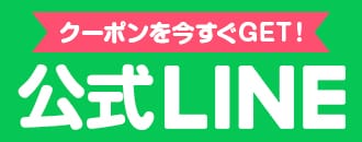 クーポンを今すぐGET！公式LINE