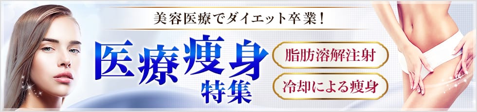 美容医療でダイエット卒業！医療痩身特集 脂肪溶解注射・冷却による痩身