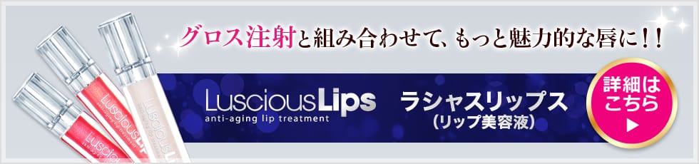 グロス注射®と組み合わせて、もっと魅力的な唇に！！LusciousLips ラシャスリップス 詳細はこちら ヒアルロン酸注入等の治療効果をより高め、唇のコンディションを整えます