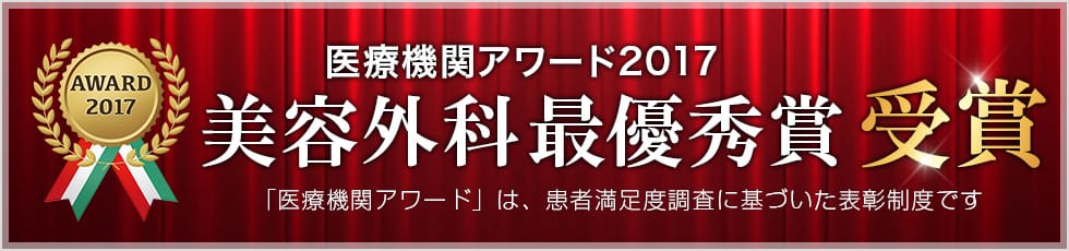 医療機関アワード2017美容外科最優秀賞受賞