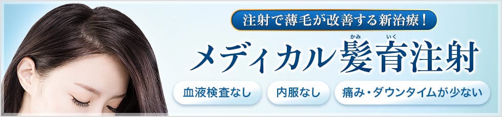 注射で薄毛が改善する新治療！メディカル髪育注射 血液検査なし、内服なし、痛み・ダウンタイムが少ない