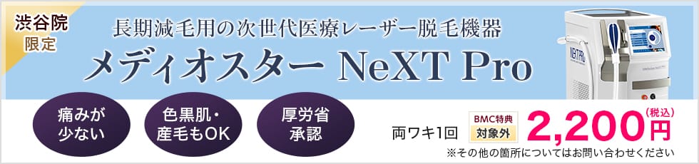 渋谷院限定 長期減毛用の次世代医療レーザー脱毛機器 メディオスター NeXT Pro 痛みが少ない/色黒肌・産毛もOK/厚労省 承認