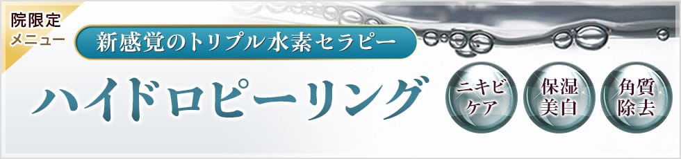 院限定メニュー 新感覚のトリプル水素セラピー ハイドロピーリング ニキビケア、保湿美白、角質除去