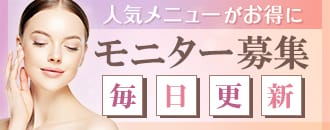 人気メニューがお得に モニター募集 毎日更新