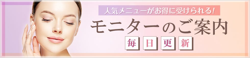 人気メニューがお得に受けられる！ モニターのご案内 毎日更新