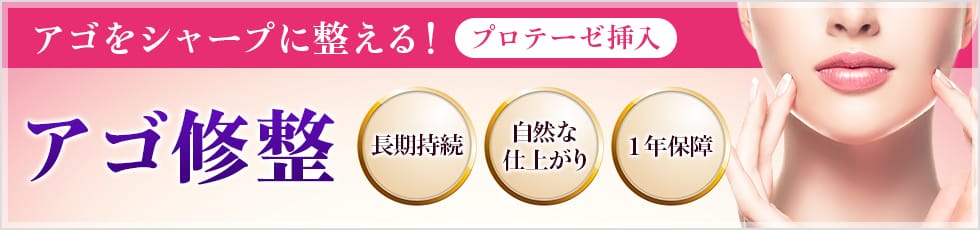 アゴをシャープに整える！プロテーゼ挿入 「アゴ修整」 長期持続 自然な仕上がり 1年保障