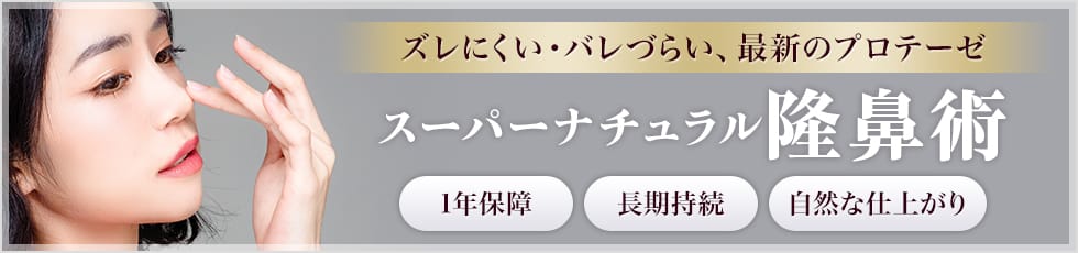 ズレにくい・バレづらい、最新のプロテーゼ スーパーナチュラル隆鼻術 1年保障 長期持続 自然な仕上がり