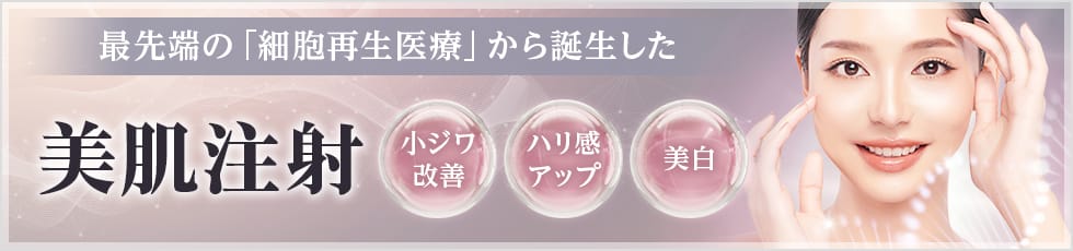 最先端の「細胞再生医療」から誕生した美肌注射プレミアム 小ジワ改善・ハリ感アップ・美白