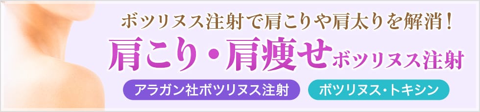 ボツリヌス注射で肩こりや肩太りを解消！肩こり・肩痩せボツリヌス注射 アラガン社ボツリヌス注射 ボツリヌス・トキシン