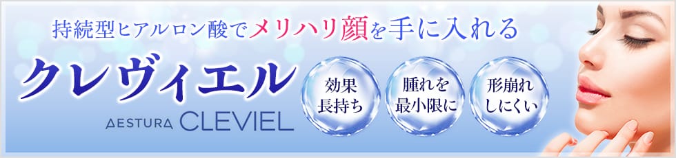 持続性ヒアルロン酸でメリハリ顔を手に入れる クレヴェイル 効果長持ち 腫れを最小限に 形崩れしにくい