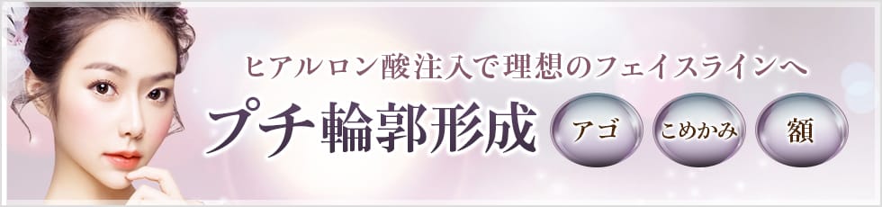 ヒアルロン酸注入で理想のフェイスラインへ プチ輪郭形成 アゴ・こめかみ・額