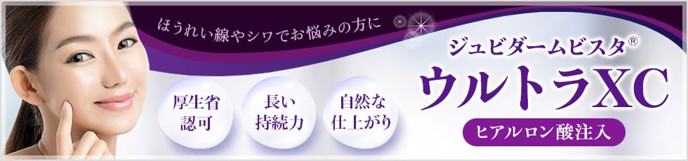 ほうれい線やシワでお悩みの方に ジュビダームビスタ®ボリューマXC ヒアルロン酸注入 厚労省認可、長い持続力、自然な仕上がり