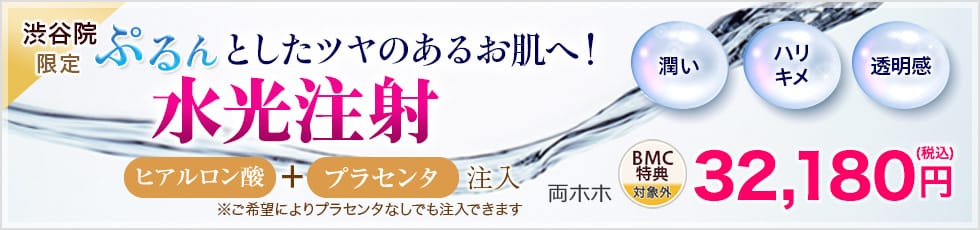 ぶるんとしたツヤのあるお肌へ！水光注射 ヒアルロン酸注入