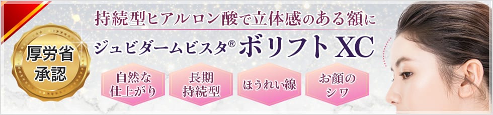 厚労省承認 持続型ヒアルロン酸で立体感のある額に ジュビダームビスタ®ボリフトXC 自然な仕上がり・長期持続型・ほうれい線・お顔のシワ