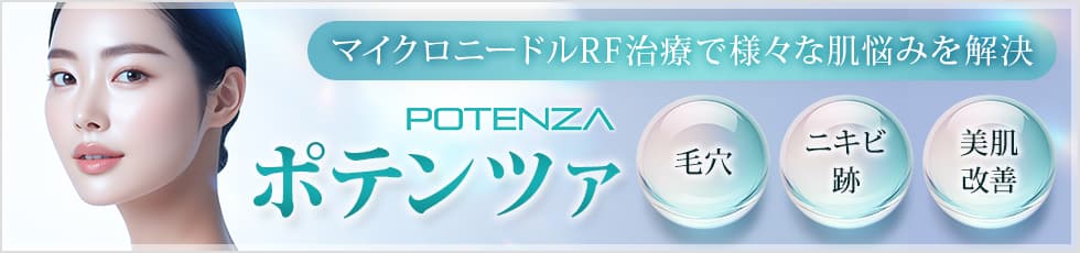 最新のニードルRF（高周波）治療 ポテンツァ（POTENZA）